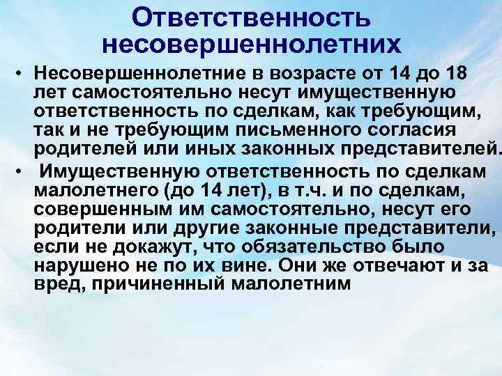 Ответственность несовершеннолетних • Несовершеннолетние в возрасте от 14 до 18 лет самостоятельно несут имущественную