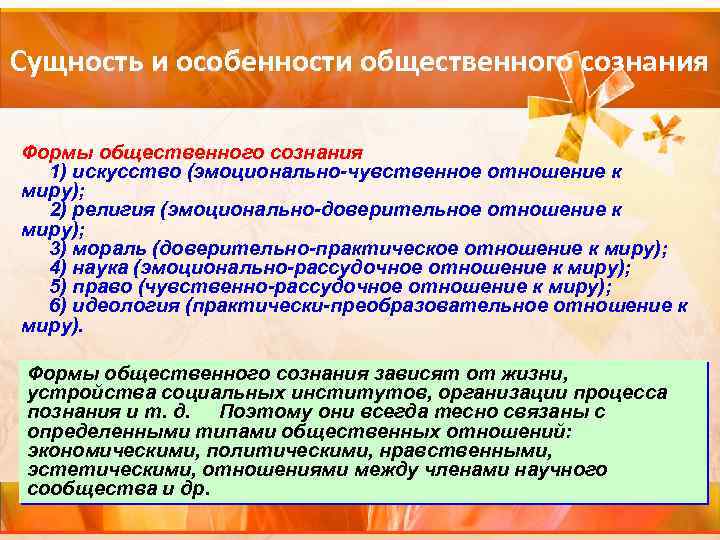Сущность и особенности общественного сознания Формы общественного сознания 1) искусство (эмоционально-чувственное отношение к миру);