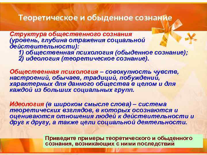 Теоретическое и обыденное сознание Структура общественного сознания (уровень, глубина отражения социальной действительности): 1) общественная