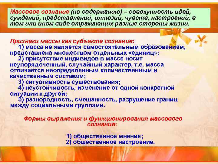 Массовое сознание (по содержанию) – совокупность идей, суждений, представлений, иллюзий, чувств, настроений, в том