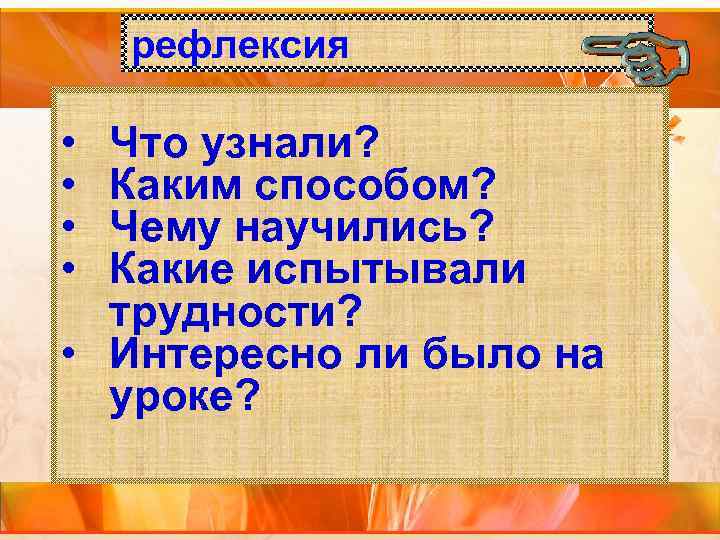 рефлексия • • Что узнали? Каким способом? Чему научились? Какие испытывали трудности? • Интересно