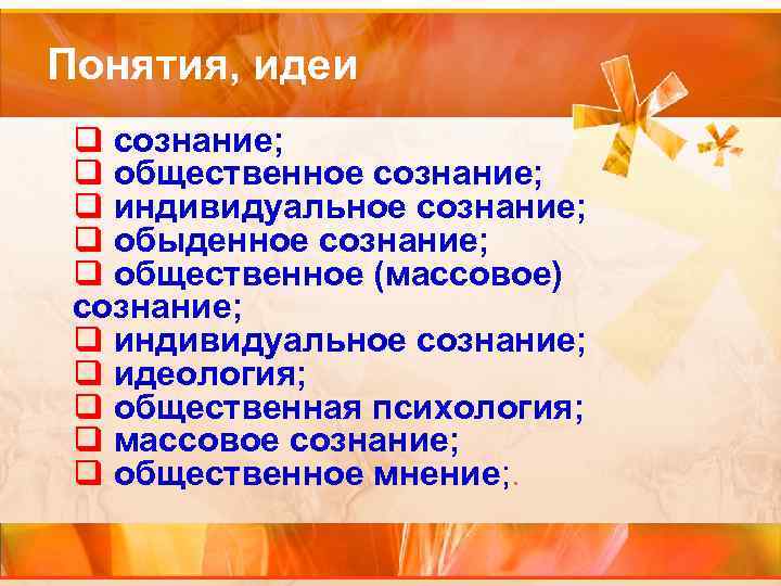 Понятия, идеи q сознание; q общественное сознание; q индивидуальное сознание; q обыденное сознание; q