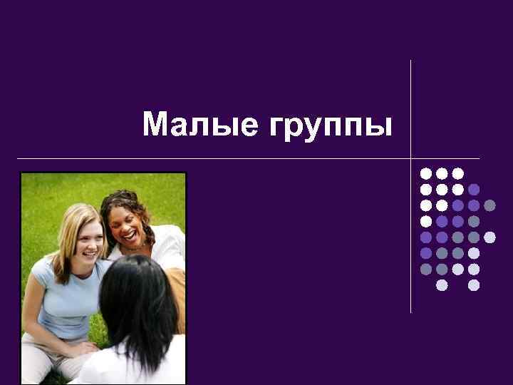 Малые группы 