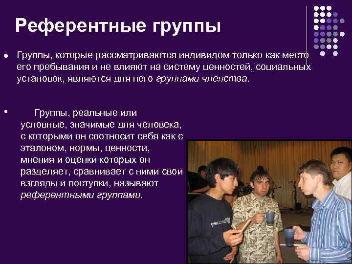 Референтные группы l • Группы, которые рассматриваются индивидом только как место его пребывания и
