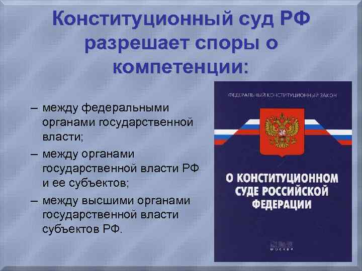  Конституционный суд РФ разрешает споры о компетенции: – между федеральными органами государственной власти;