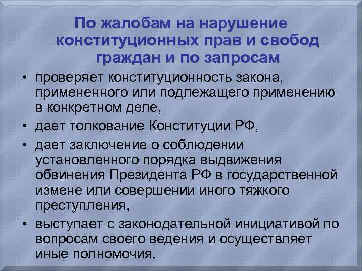  По жалобам на нарушение конституционных прав и свобод граждан и по запросам •