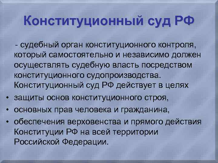  Конституционный суд РФ - судебный орган конституционного контроля, который самостоятельно и независимо должен