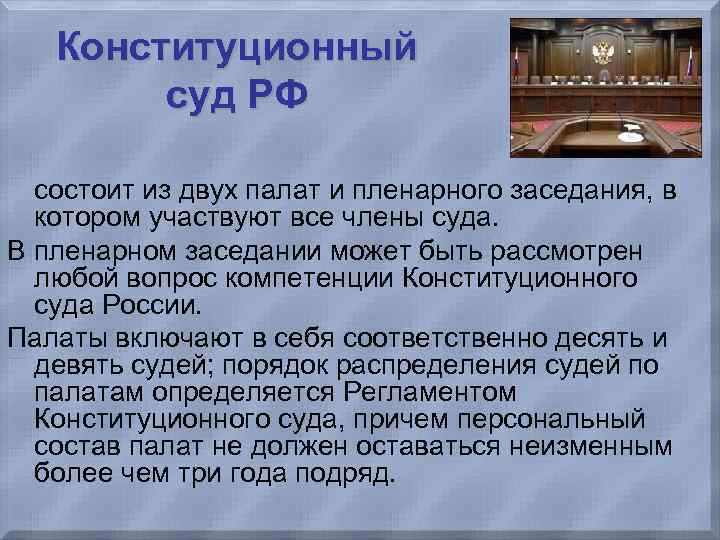  Конституционный суд РФ состоит из двух палат и пленарного заседания, в котором участвуют