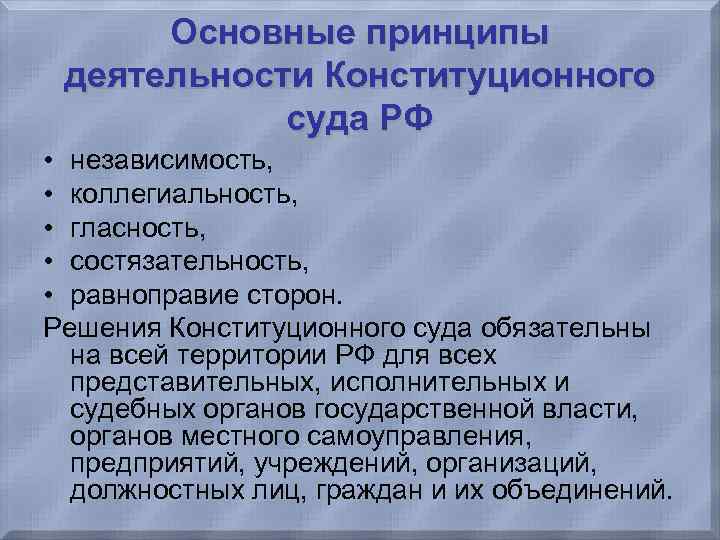  Основные принципы деятельности Конституционного суда РФ • независимость, • коллегиальность, • гласность, •