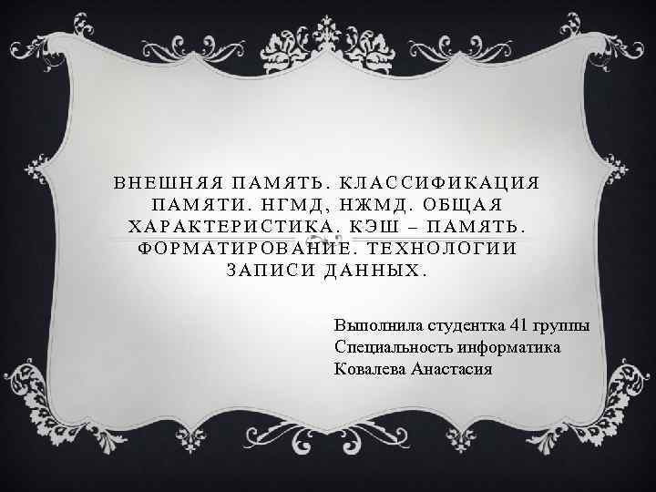 ВНЕШНЯЯ ПАМЯТЬ. КЛАССИФИКАЦИЯ ПАМЯТИ. НГМД, НЖМД. ОБЩАЯ ХАРАКТЕРИСТИКА. КЭШ – ПАМЯТЬ. ФОРМАТИРОВАНИЕ. ТЕХНОЛОГИИ ЗАПИСИ