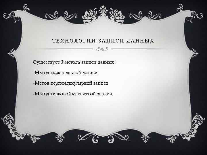 ТЕХНОЛОГИИ ЗАПИСИ ДАННЫХ Существует 3 метода записи данных: -Метод параллельной записи -Метод перпендикулярной записи