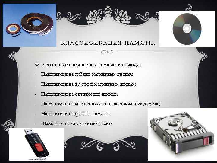 КЛАССИФИКАЦИЯ ПАМЯТИ. v В состав внешней памяти компьютера входят: - Накопители на гибких магнитных