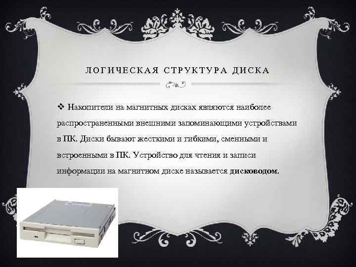 ЛОГИЧЕСКАЯ СТРУКТУРА ДИСКА v Накопители на магнитных дисках являются наиболее распространенными внешними запоминающими устройствами