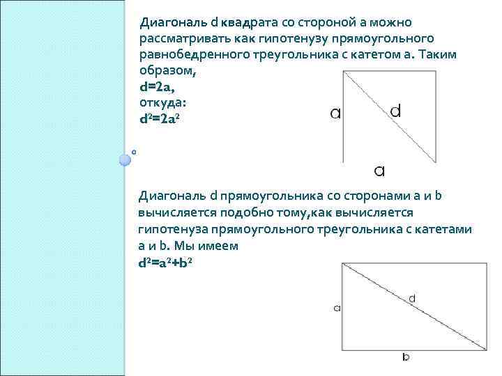 Диагональ d квадрата со стороной а можно рассматривать как гипотенузу прямоугольного равнобедренного треугольника с