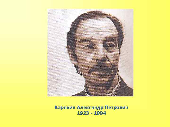 Карякин Александр Петрович 1923 - 1994 