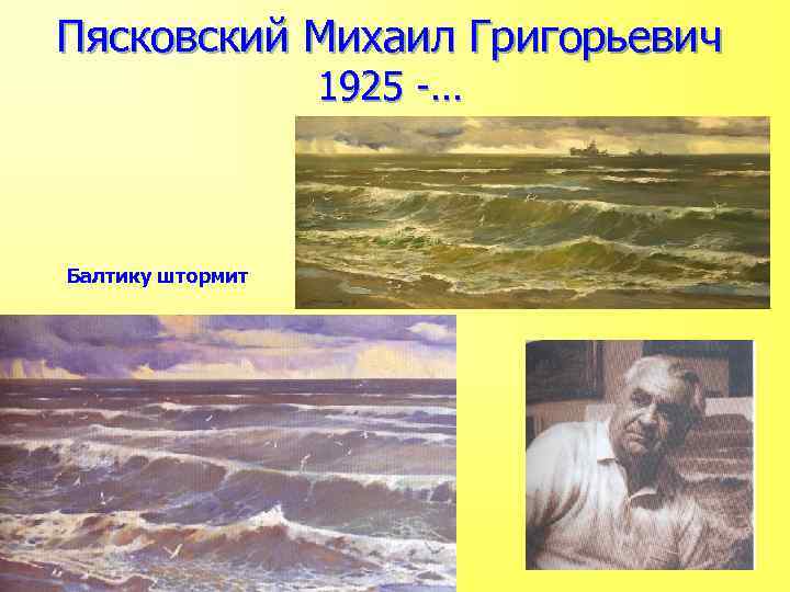 Пясковский Михаил Григорьевич 1925 -… Балтику штормит 
