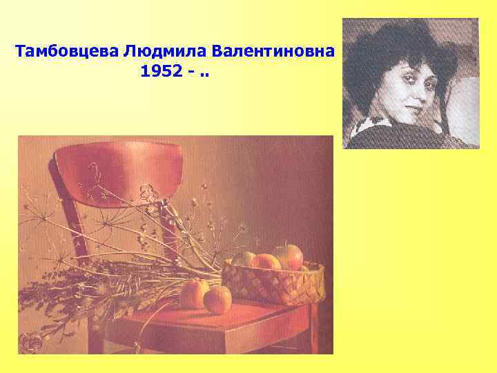 Тамбовцева Людмила Валентиновна 1952 -. . 