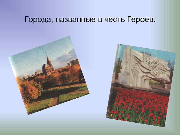 Города, названные в честь Героев. 