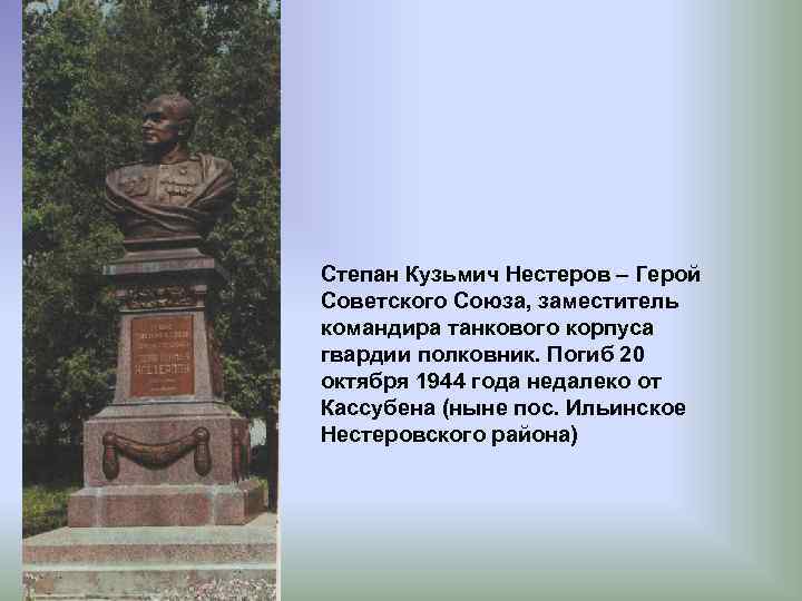 Степан Кузьмич Нестеров – Герой Советского Союза, заместитель командира танкового корпуса гвардии полковник. Погиб