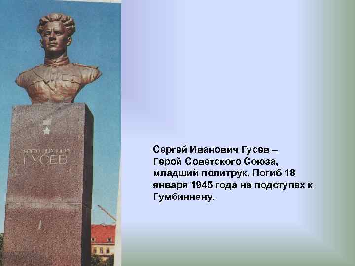 Сергей Иванович Гусев – Герой Советского Союза, младший политрук. Погиб 18 января 1945 года