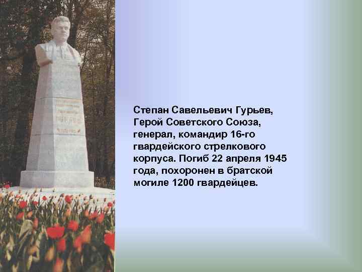 Степан Савельевич Гурьев, Герой Советского Союза, генерал, командир 16 -го гвардейского стрелкового корпуса. Погиб