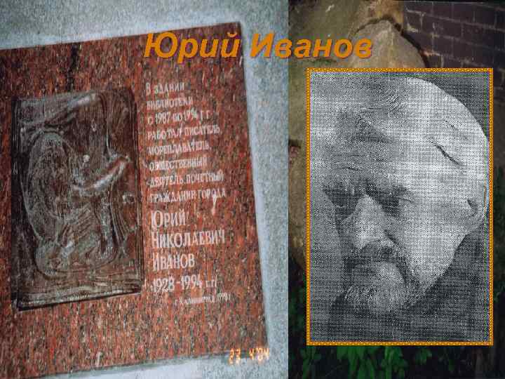 Юрий Иванов 