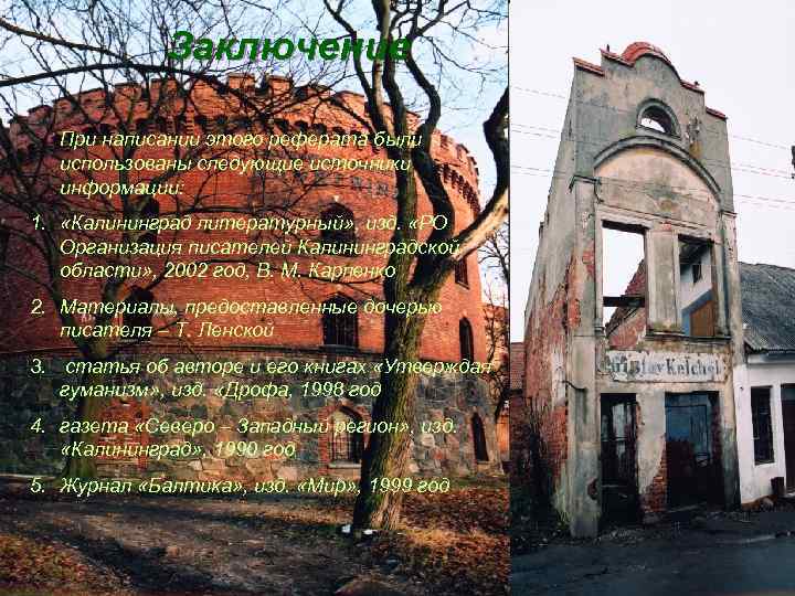 Заключение При написании этого реферата были использованы следующие источники информации: 1. «Калининград литературный» ,