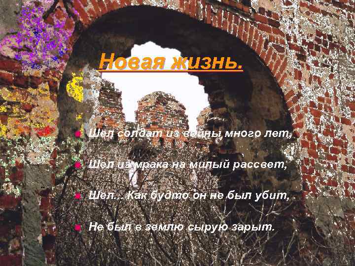 Новая жизнь. n Шел солдат из войны много лет, n Шел из мрака на