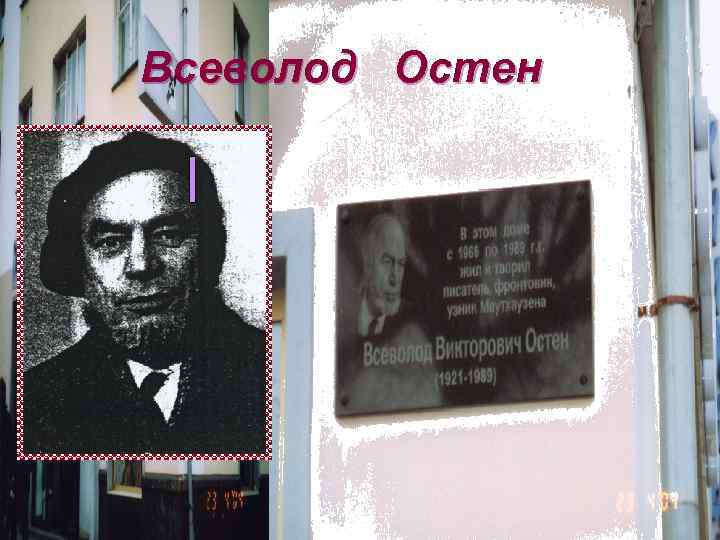 Всеволод Остен 