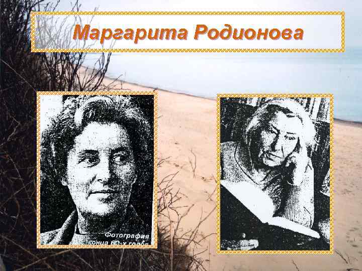 Маргарита Родионова 