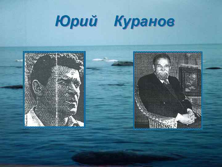 Юрий Куранов 