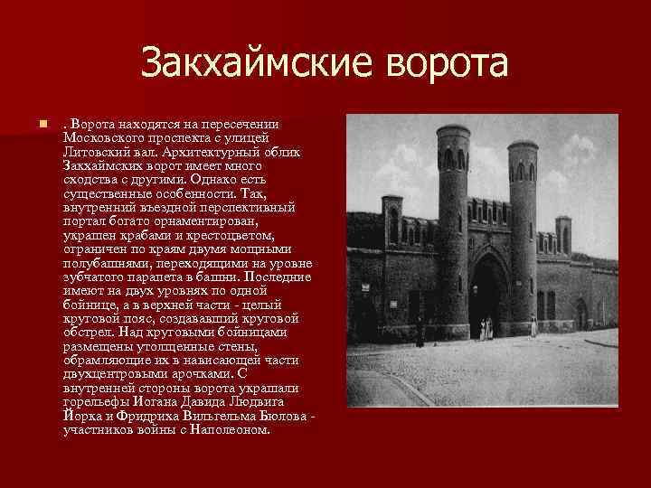 Закхаймские ворота n . Ворота находятся на пересечении Московского проспекта с улицей Литовский вал.