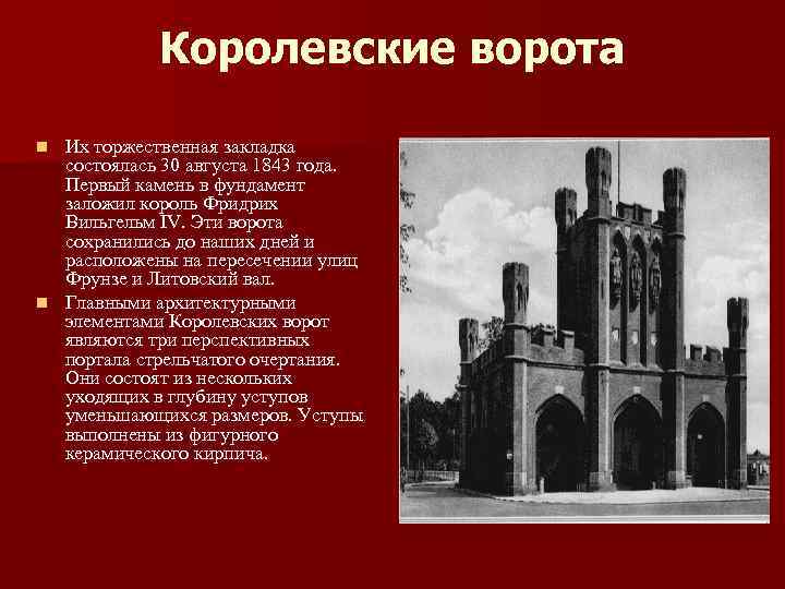 Королевские ворота Их торжественная закладка состоялась 30 августа 1843 года. Первый камень в фундамент