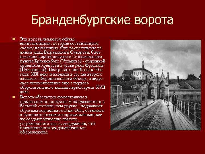 Бранденбургские ворота n n Эти ворота являются сейчас единственными, которые соответствуют своему назначению. Они