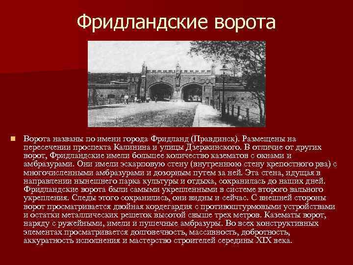 Фридландские ворота n Ворота названы по имени города Фридланд (Правдинск). Размещены на пересечении проспекта