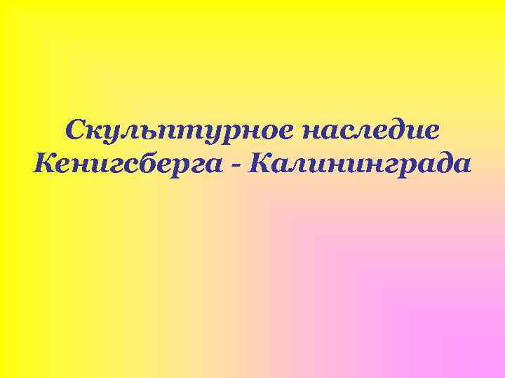 Скульптурное наследие Кенигсберга - Калининграда 