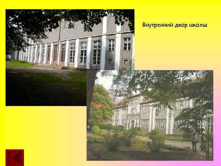 Внутренний двор школы 