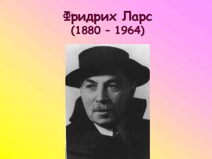 Фридрих Ларс (1880 – 1964) 