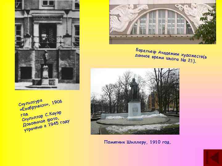 Барельеф Академии художеств данное вр (в емя школа № 21). ура 6 ульпт нсн»