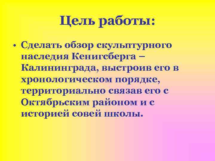 Цель работы: • Сделать обзор скульптурного наследия Кенигсберга – Калининграда, выстроив его в хронологическом