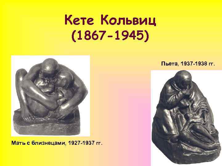 Кете Кольвиц (1867 -1945) Пьета, 1937 -1938 гг. Мать с близнецами, 1927 -1937 гг.
