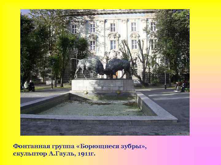 Фонтанная группа «Борющиеся зубры» , скульптор А. Гауль, 1911 г. 