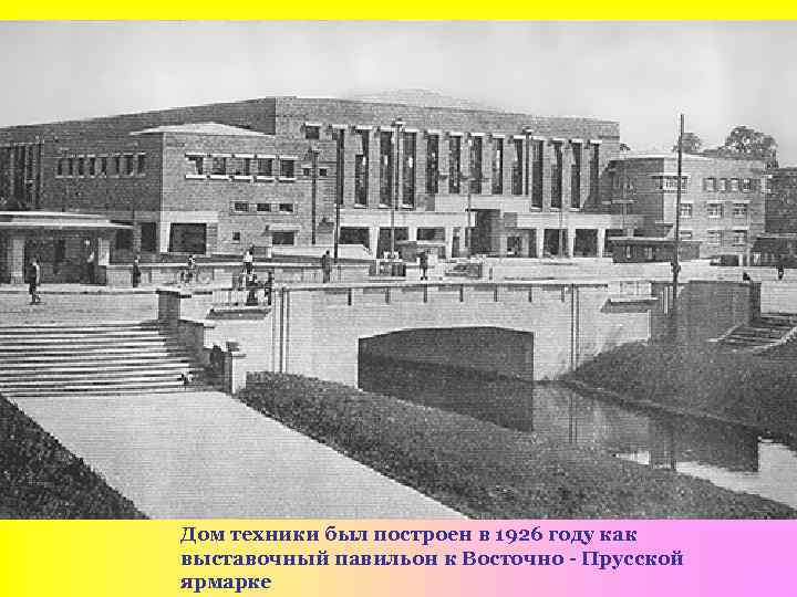Дом техники был построен в 1926 году как выставочный павильон к Восточно - Прусской