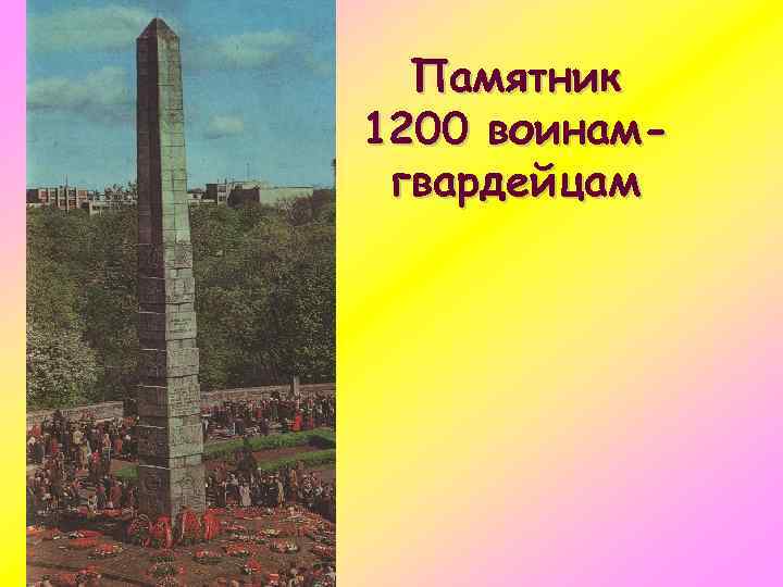 Памятник 1200 воинамгвардейцам 