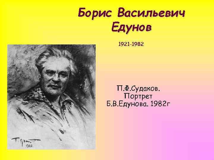 Борис Васильевич Едунов 1921 -1982 П. Ф. Судаков. Портрет Б. В. Едунова. 1982 г