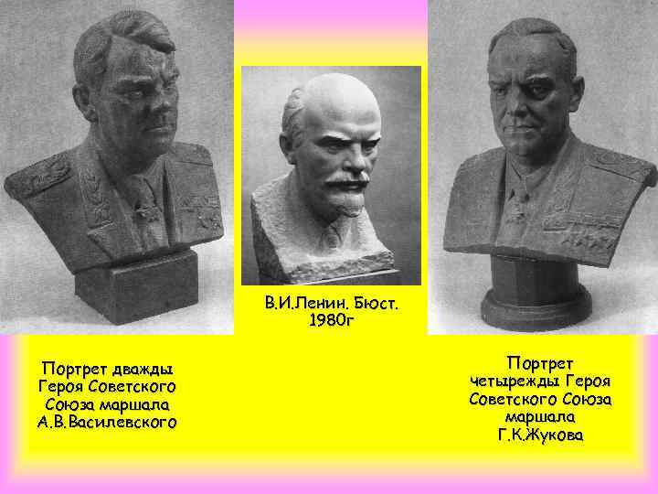 В. И. Ленин. Бюст. 1980 г Портрет дважды Героя Советского Союза маршала А. В.