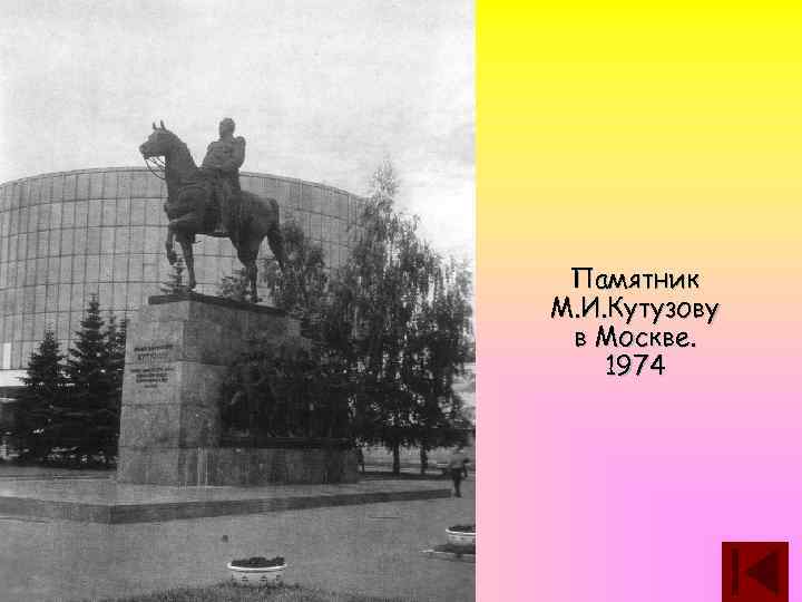 Памятник М. И. Кутузову в Москве. 1974 