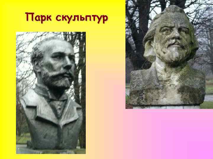 Парк скульптур 
