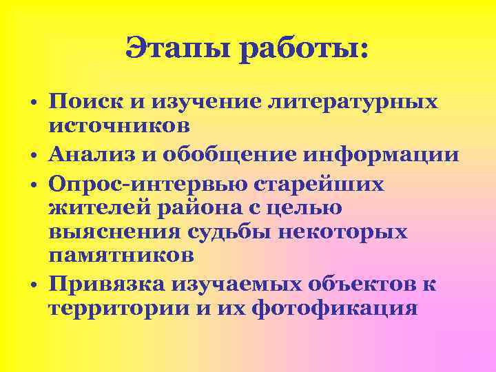 Этапы работы: • Поиск и изучение литературных источников • Анализ и обобщение информации •