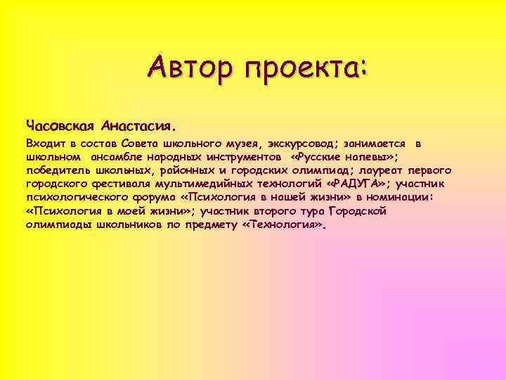 Автор проекта: Часовская Анастасия. Входит в состав Совета школьного музея, экскурсовод; занимается в школьном